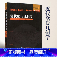 [正版]近代欧氏几何学 美约翰逊著数学统计学系列欧式几何趣味几何学代数几何学原理现代几何学数学适合中学生大学生阅读哈尔