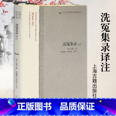 [正版]洗冤集录译注 中国古代科技名著译注丛书南宋宋慈著高随捷祝林森译国学古籍子部理论技术文学现代法医学家视为法医学理