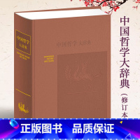 [正版]中国哲学大辞典修订本张岱年主编上海辞书出版社 哲学工具书 哲学参考资料 辞典书籍 较高学术价值 哲学知识读物中