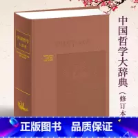 [正版]中国哲学大辞典修订本张岱年主编上海辞书出版社 哲学工具书 哲学参考资料 辞典书籍 较高学术价值 哲学知识读物中