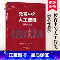 [正版]教育中的人工智能 前景与启示 大夏书系美韦恩·霍姆斯玛雅·比利亚克中小学用书教育理论教师用书教育理论教育主张