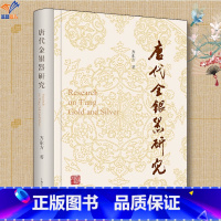 [正版]唐代金银器研究齐东方著作上海古籍出版社文物艺术品鉴赏银器汉唐史考古学另著行走在汉唐之间花舞大唐春解读历史文