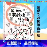 单本全册 [正版]嘿我的手绘就是这么萌 萌系手账简笔画教程绘画图书手绘达人小馒头工作室6大主题千种萌画 零基础卡通简笔画