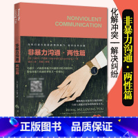 [正版]非暴力沟通两性篇马歇尔卢森堡著远离语言暴力非暴力语言沟通用非暴力沟通化解冲突华夏出版社