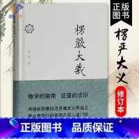 [正版]楞严大义修订本 达照著佛典新读解经与佛教的实践方法结合世界名著历史古籍文学证道的法印佛教书籍上海古籍出版社