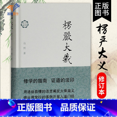 [正版]楞严大义修订本 达照著佛典新读解经与佛教的实践方法结合世界名著历史古籍文学证道的法印佛教书籍上海古籍出版社