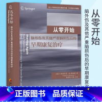 [正版]从零开始脑外伤及其他严重脑损伤后的早期康复治疗 康复医学临床医学临床医学概要临床指南医学类书籍 临床医学类书籍
