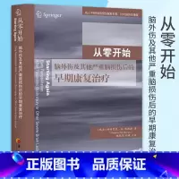 [正版]从零开始脑外伤及其他严重脑损伤后的早期康复治疗 康复医学临床医学临床医学概要临床指南医学类书籍 临床医学类书籍