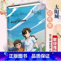 [正版]太阳城 邓秀茵小大人系列 马来西亚故事书6-12周岁儿童书籍小学生课外阅读书籍课外书儿童文学校园成长系列