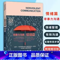 [正版]非暴力沟通情绪篇美马歇尔卢森堡心里学人际交往心理学人际交往心理学为人处事书籍人际交往高情商书籍励志书籍华夏出版