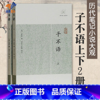 [正版]子不语上下2册 历代笔记小说大观 清袁枚校注国学古籍志怪小说杂谈简体横排文言文原文鬼故事志怪杂谈文学小说集书籍