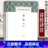 [正版]诗经译注中国古代名著全本译注丛书程俊英教授翻译并注释三百零五篇入门读本书籍经典国学就诗论诗 上海古籍出版社