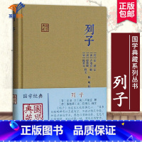 [正版]列子国学典藏 晋张湛注唐卢重玄 解唐殷敬顺 宋陈景元 释文 陈明 校 道家重要典籍图书国学经典中国古诗词文学