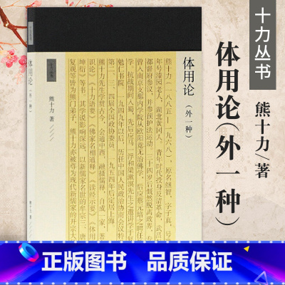 [正版]体用论外一种十力丛书十力丛书新儒家开宗大师熊十力代表作熊十力哲学三部曲之一佛道新唯识论唯识学概论上海古籍出版社