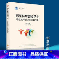 [正版]遇见特殊需要学生每位教师都应该知道的事融合教育实践经验案例书籍特殊教育孤独症自闭症儿童教育心理学孤独症谱系障碍