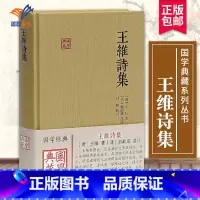 [正版]王维诗集国学典藏 王维著赵殿成笺注 孙雪霄校点 完整校注本解说词含原文注释校对文学古诗词鉴赏著作上海古籍出版社
