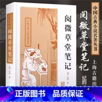 [正版] 阅微草堂笔记原著 纪晓岚 中国古典小说名著丛书全书无删减 清纪昀著志怪小说上海古籍出版社