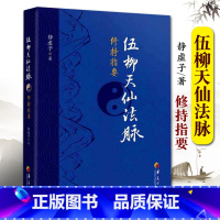 [正版] 伍柳天仙法脉修持指要 哲学宗教中华道家文化丹道经典书籍国学精粹中国古代道家哲学古代科技史 国学经典华夏出版社