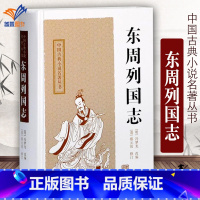 [正版]东周列国志 中国古典小说名著丛书 [明]冯梦龙 改编 [清]蔡元放 修订 陈先行 李梦生 校点 图书籍 上海古