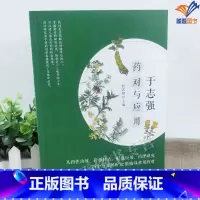 [正版]新书于志强药对与应用杜武勋主编华夏出版社老中医传承丛书从药性功效作用特点配伍应用药理研究解析临床常用药对中医中