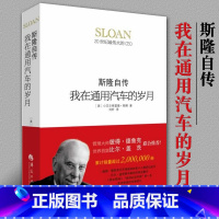 [正版]我在通用汽车的岁月斯隆自传精装 人物传记 自传书籍 名人 名人自传人物传记书籍名人 名人自传书籍 自传书籍华夏