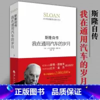 [正版]我在通用汽车的岁月斯隆自传精装 人物传记 自传书籍 名人 名人自传人物传记书籍名人 名人自传书籍 自传书籍华夏