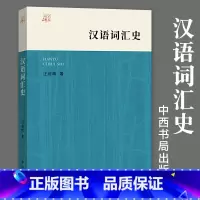 [正版]汉语词汇史汪维辉著社会科学语言文字语言文字学语言类型学语言学语言文字应用汉语方言语言研究汉语学中西书局上海辞书