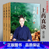 [正版]上药真诀上中下全三册 家庭保健手册 中医养身保健书籍 医学 基础医学 医学用书 医学类书籍 家庭医生生活 华夏