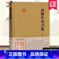 [正版]纳兰性德词集国学典藏 清纳兰性德著 张草纫导读 国学典藏 国学古籍 备搜纳兰词全作品及古注古评 图书籍 上海