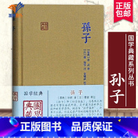 [正版]孙子国学典藏 春秋孙武著汉曹操等注袁啸波校点古代兵家经典著作春秋相战经验古诗词大全集孙子兵法文学国学书籍上海古