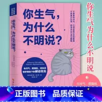 [正版]你生气为什么不明说生闷气摆臭脸说反话愤怒情绪下的被动攻击女性书籍修养气质情商励志书籍正能量情绪管理提升自己心理