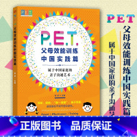 [正版]PET父母效能训练中国实践篇张卓育儿书籍家庭教育书籍家庭教育指导手册亲子家教家教方法儿童养育指南人民东方出版