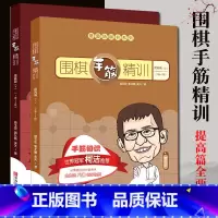 [正版]围棋手筋精训提高篇上下全2册葛玉宏葛道场棋书儿童初学者套装围棋手筋专项训练大全围棋入门书籍围棋教程速成围棋围棋
