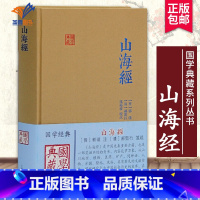 [正版]山海经国学典藏 晋郭璞注 世界名著文学中国地理 国学典籍 国学古籍文学艺术历史读物先秦重要古籍国学经典古代历史