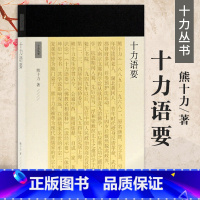 [正版]十力语要十力丛书 新儒家开宗大师熊十力代表作熊十力著新唯识论唯识学概论上海古籍出版社