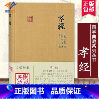 [正版]孝经国学典藏 宋邢昺 疏金良年校唐李隆基注儒家孝道儒家十三经之一伦理道德图书籍中国古诗词文学国学经典名著上海古