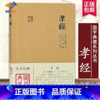 [正版]孝经国学典藏 宋邢昺 疏金良年校唐李隆基注儒家孝道儒家十三经之一伦理道德图书籍中国古诗词文学国学经典名著上海古