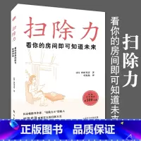 [正版]扫除力看你的房间即可知道未来 日舛田光洋著图书成功励志人生哲学生活哲学哲学经典书籍心灵与修养哲学知识读物人民东