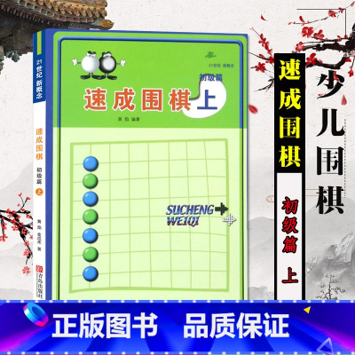 [正版]21世纪新概念速成围棋初级篇上 适合7级到5段新手学围棋图解围棋入门书籍初学者围棋指导训练书 儿童围棋基础练习