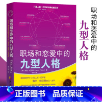 [正版]新版职场和恋爱中的九型人格 职业规划书籍 理想人生职场书籍 生存法则 职场书籍实用 工作 职场书籍做事的常识工