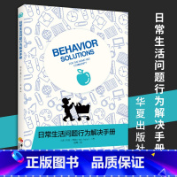 [正版] 日常生活问题行为解决手册 特殊教育孤独症儿童 自闭症儿童家庭早期 康复医学书籍 华夏出版社 书籍图书行为问题