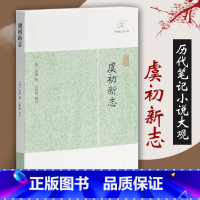 [正版]虞初新志历代笔记小说大观 清张潮辑王根林校点国学中国文化古代文学明末清初文言短篇小说集志怪传奇杂录琐闻传记随笔