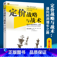 [正版]定价战略与战术 通向利润增长之路第五版 管理方面的书籍管理书籍领导力企业管理管理学精力管理经营管理书籍商业模式