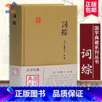 [正版]词综国学典藏 清朱彝尊 汪森 编古诗词大全集中国古诗词文学国学书籍图书古籍整理其他古籍整理上海古籍出版社