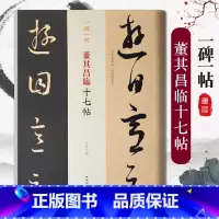 [正版]董其昌临十七帖一碑一帖历代碑帖精粹中国碑帖名品临摹法书选拓本历代名家经典艺术书法篆刻碑帖书法教程书籍上海辞书出