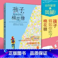 [正版]图书孩子假如你吃了棉花糖 少儿励志延迟享乐克服挫折学会自我管理的青岛出版社