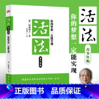 [正版]活法:你的梦想一定能实现(青少年版) (日)稻盛和夫;曹岫云 成功经管、励志 图书籍 东方出版社 成功励志青少