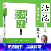 [正版]活法:你的梦想一定能实现(青少年版) (日)稻盛和夫;曹岫云 成功经管、励志 图书籍 东方出版社 成功励志青少
