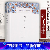 [正版]列子译注中国古代名著全本译注丛书 严北溟严捷译注 国学古籍 中国哲学图书籍 上海古籍出版社