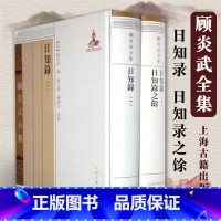 [正版] 日知录日知录之馀(全2册) 清顾炎武 撰 严文儒 戴扬本校点 国学古籍 图书籍 上海古籍出版社